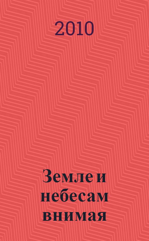 Земле и небесам внимая : о жизненном и творческом пути Льва Смоленцева