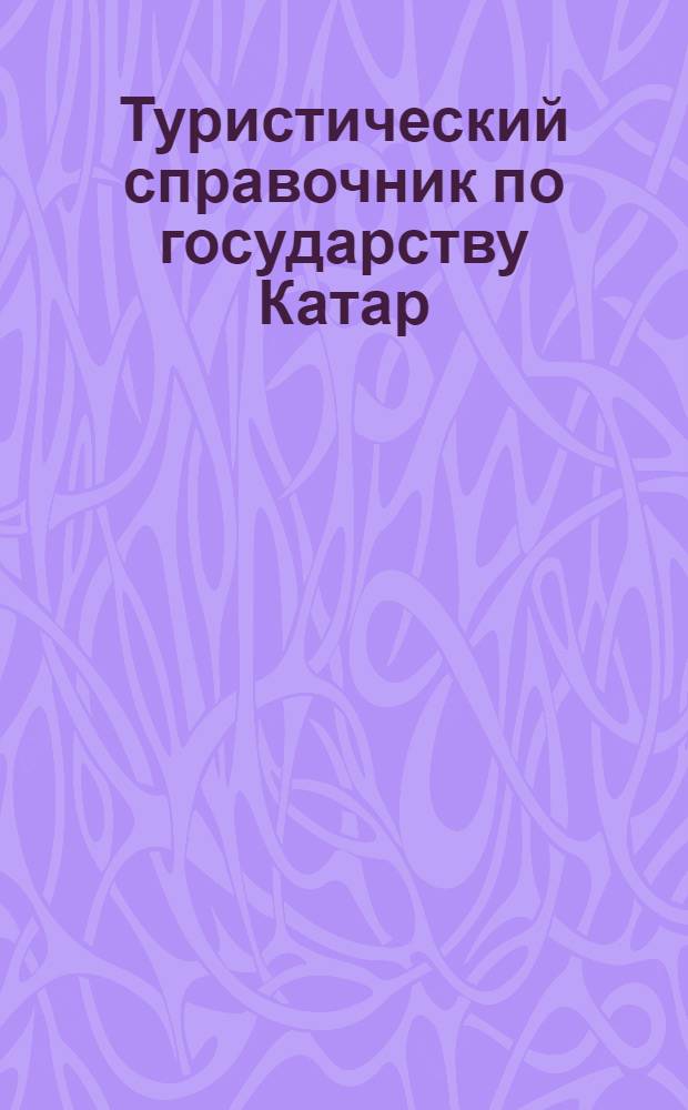 Туристический справочник по государству Катар