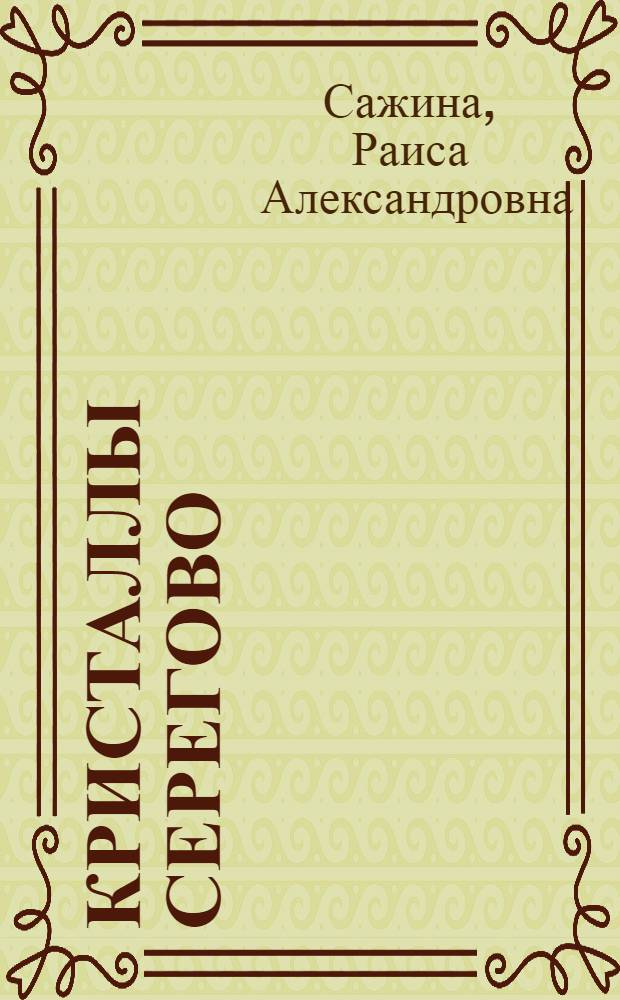 Кристаллы Серегово : научно-популярные очерки