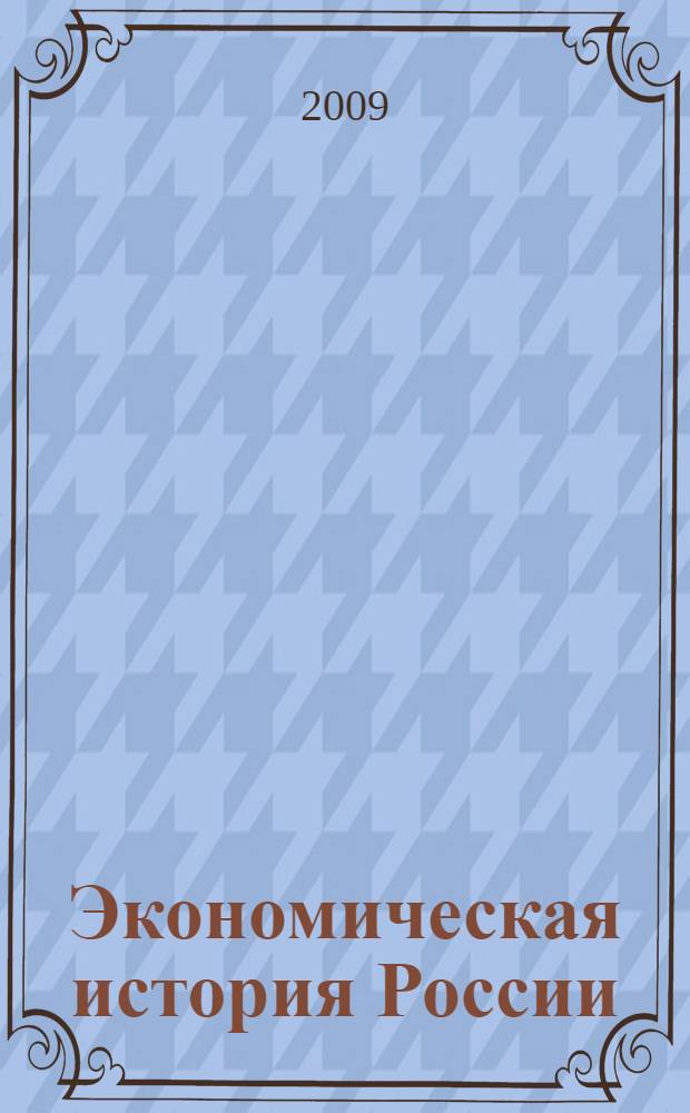 Экономическая история России : курс лекций : для студентов экономического факультета очной формы обучения