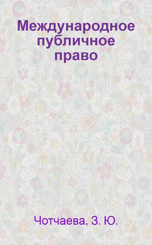 Международное публичное право : учебно-методический комплекс для студентов по специальности 030501 - "Юриспруденция"