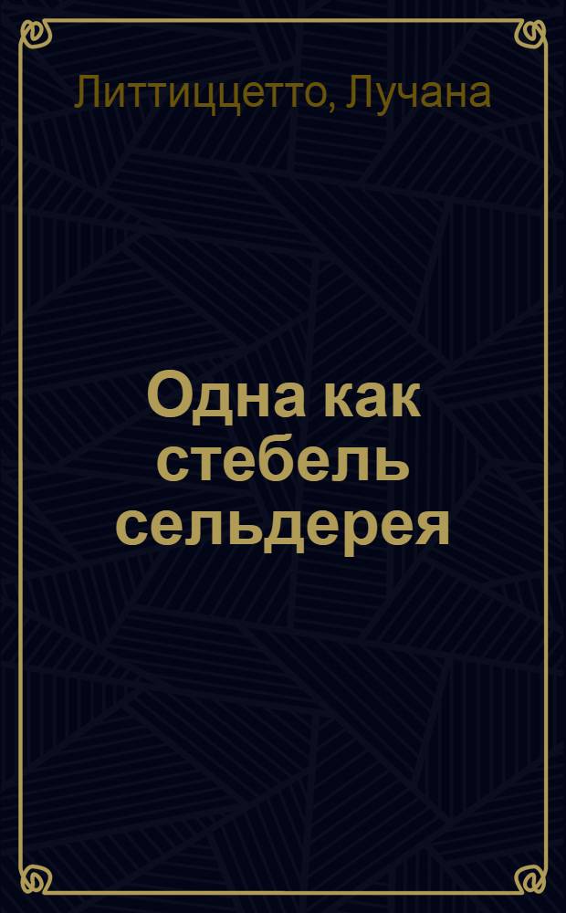Одна как стебель сельдерея