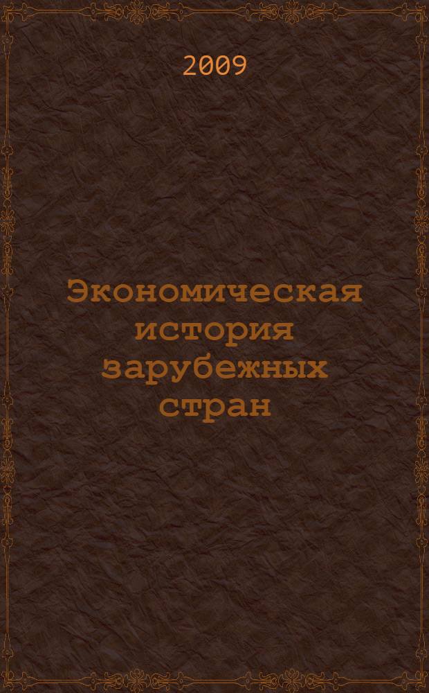 Экономическая история зарубежных стран : учебное пособие : для студентов экономического факультета