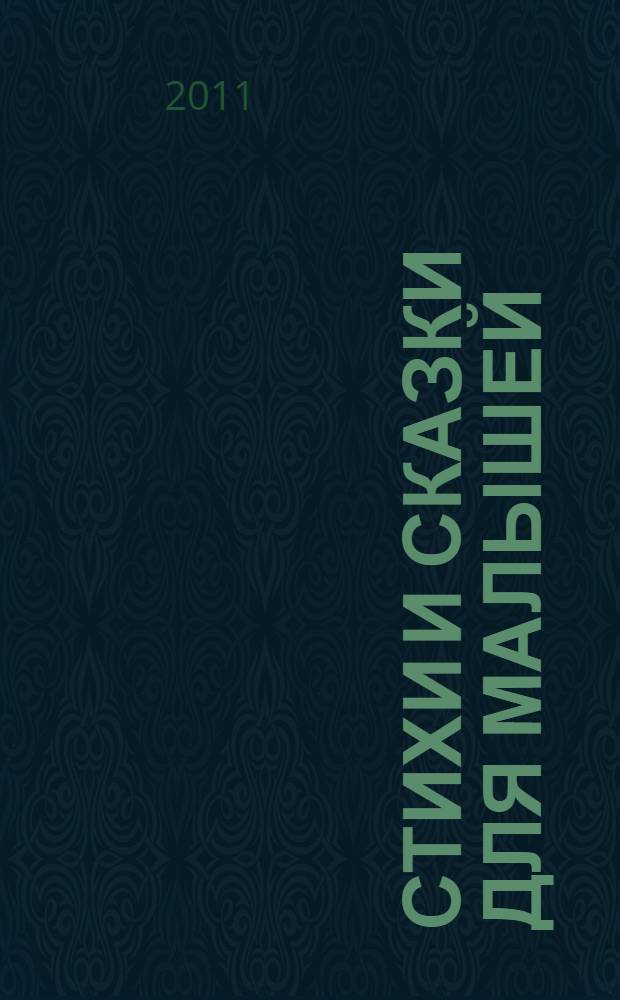 Стихи и сказки для малышей : сборник : для детей 3-5 лет