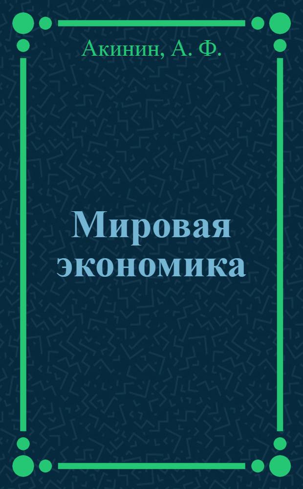 Мировая экономика : курс лекций для студентов экономических специальностей