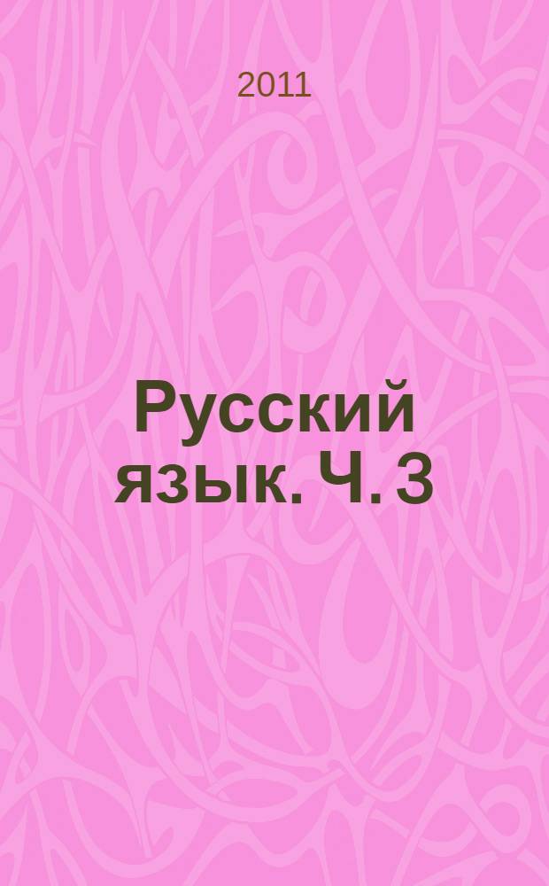 Русский язык. Ч. 3 : Справочные материалы