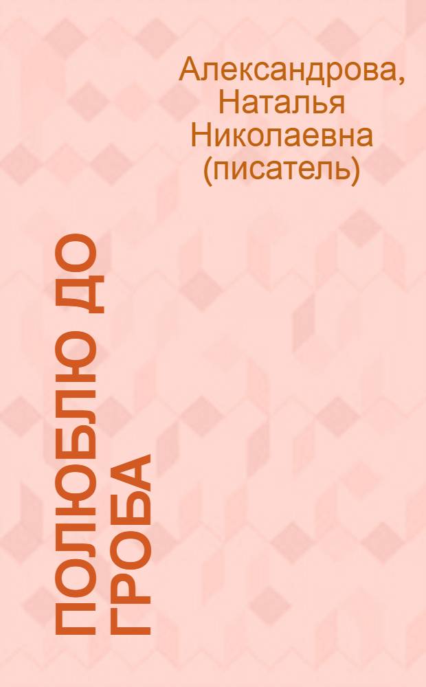 Полюблю до гроба : роман
