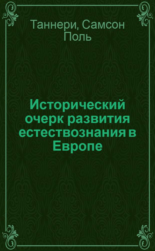 Исторический очерк развития естествознания в Европе (с 1300 по 1900 гг.)