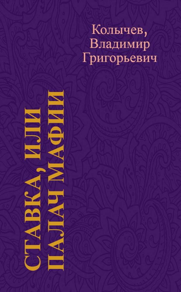 Ставка, или Палач мафии: А теперь Горбатый!