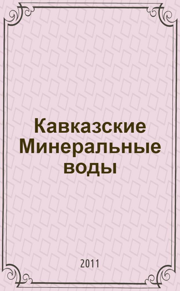 Кавказские Минеральные воды : путешествие за здоровьем