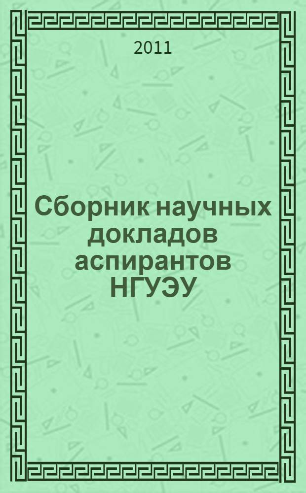 Сборник научных докладов аспирантов НГУЭУ