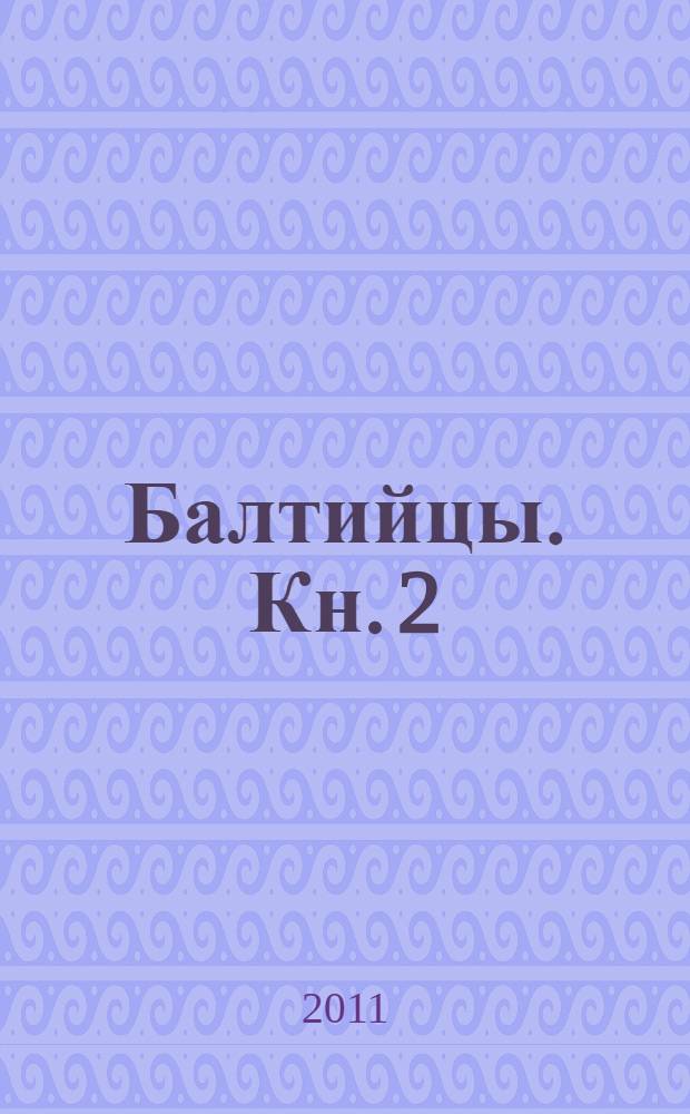 Балтийцы. Кн. 2