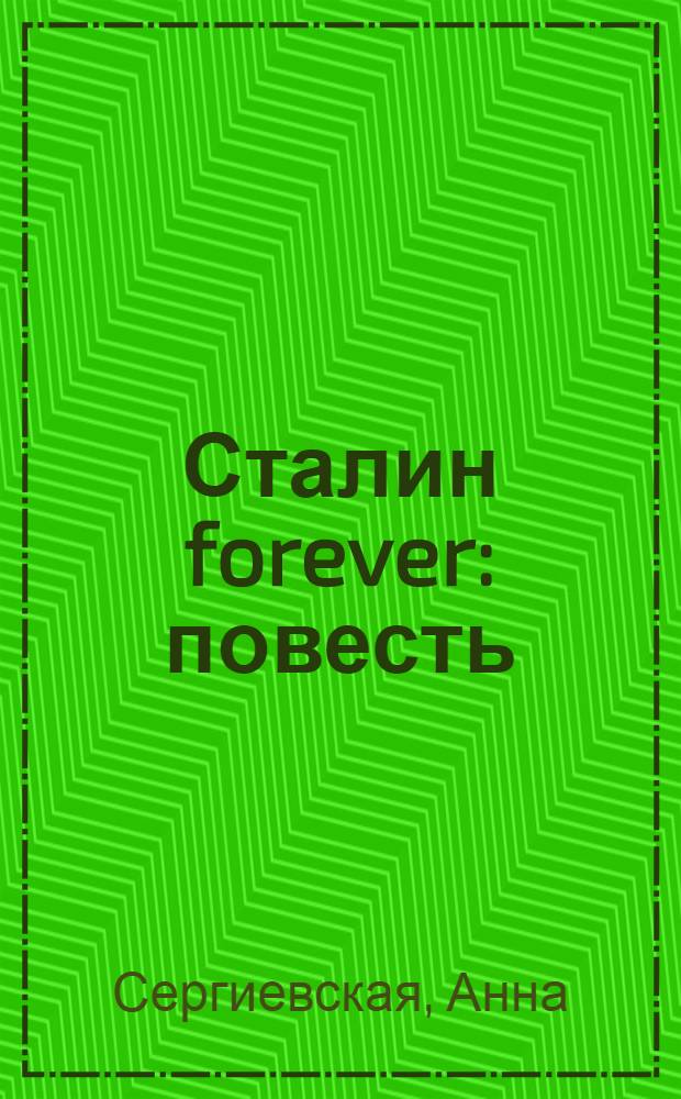 Сталин forever : повесть