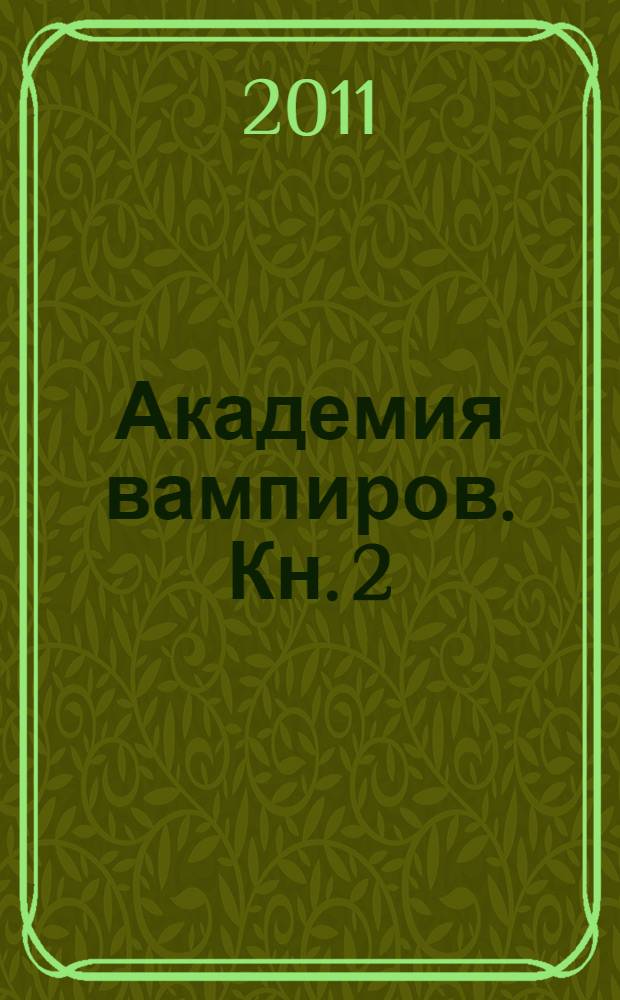 Академия вампиров. Кн. 2 : Ледяной укус