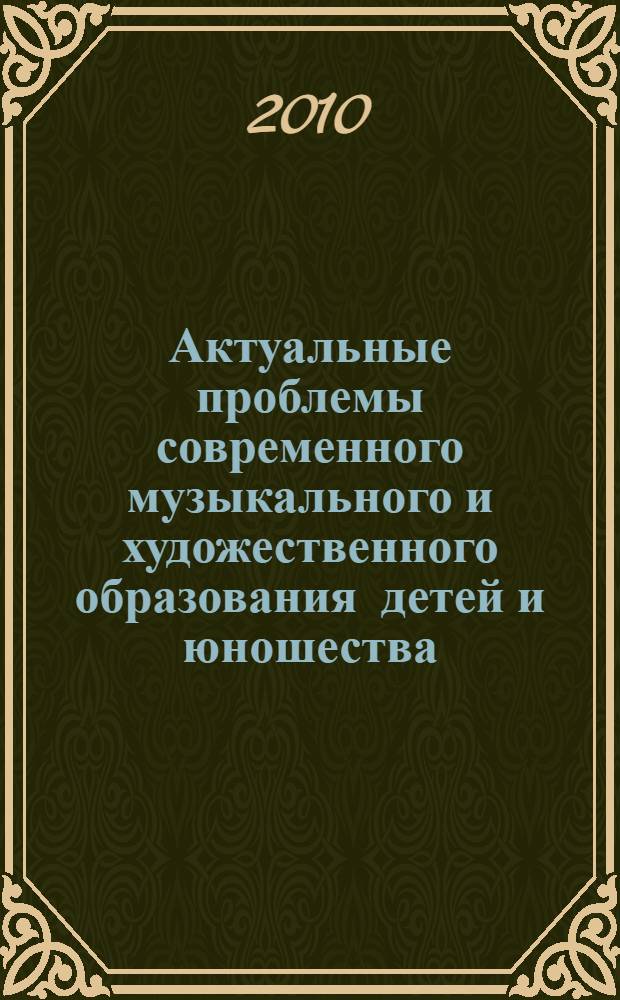 Актуальные проблемы современного музыкального и художественного образования детей и юношества : сборник научных трудов