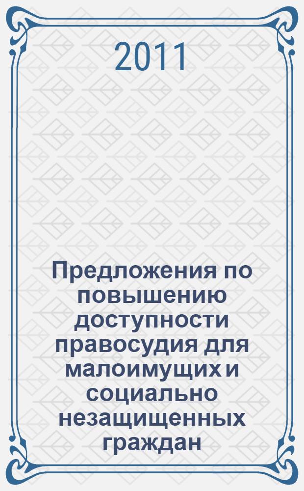 Предложения по повышению доступности правосудия для малоимущих и социально незащищенных граждан - участников гражданского процесса : (по результатам мониторинга деятельности мировых судей в Ленинградской области и Пермском крае)