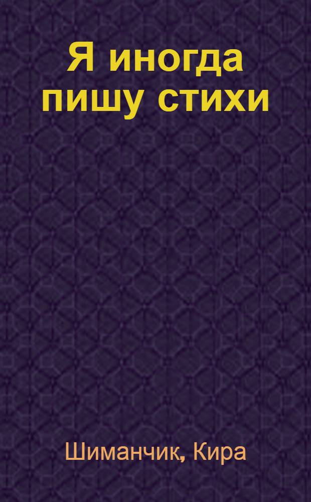 Я иногда пишу стихи : сборник стихотворений
