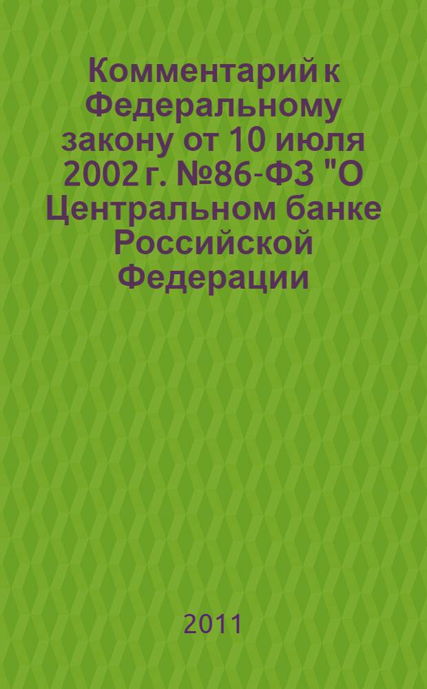 Комментарий к Федеральному закону от 10 июля 2002 г. № 86-ФЗ "О Центральном банке Российской Федерации (Банке России)" : (постатейный) : с учетом новейших подзаконных актов