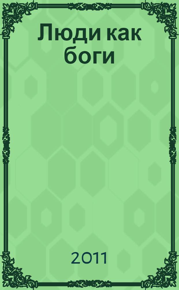 Люди как боги : роман : перевод с английского
