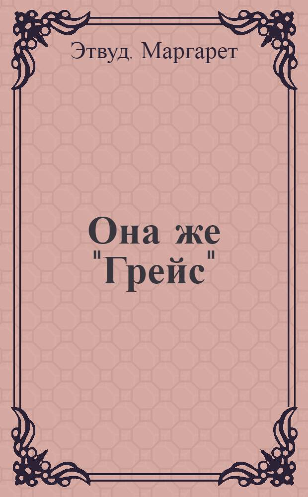 ...Она же "Грейс" : роман