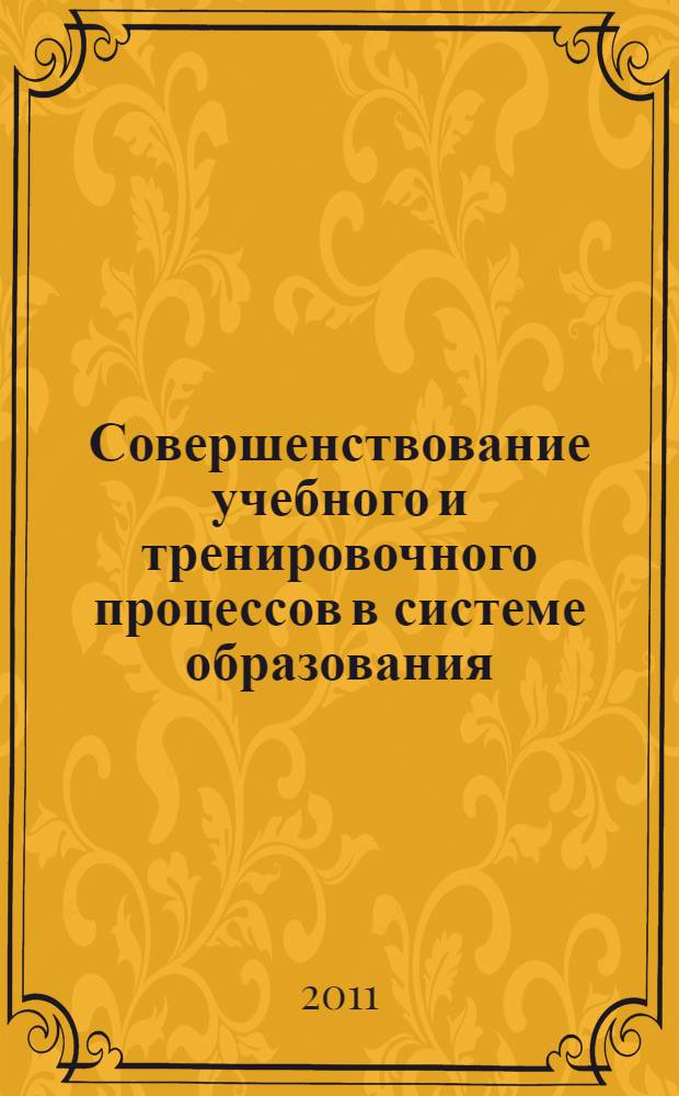 Совершенствование учебного и тренировочного процессов в системе образования : 9-я Всероссийская научно-практическая конференция, 16 февраля 2011 года : сборник научных трудов
