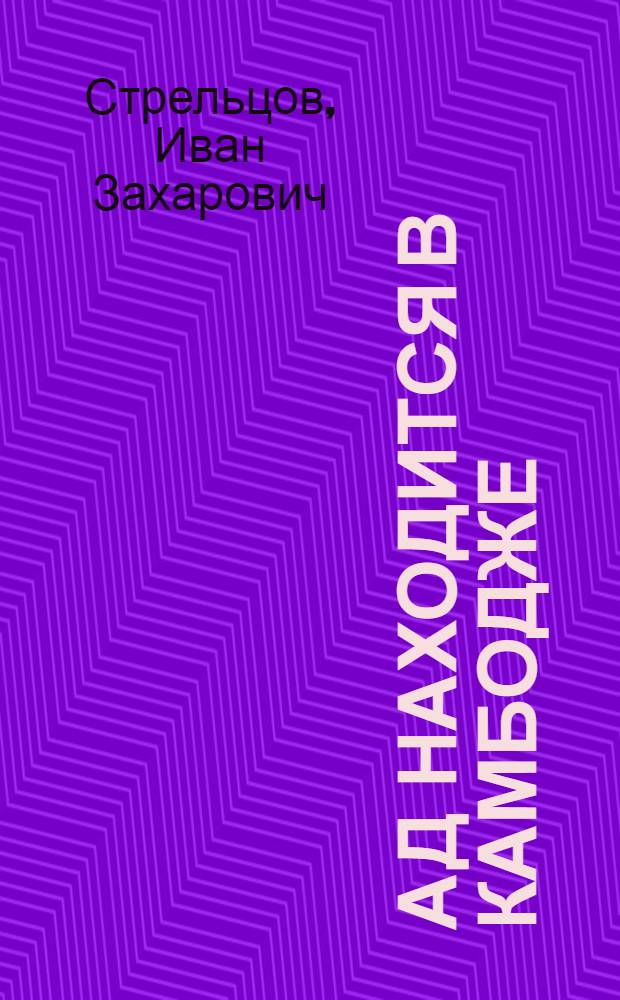 Ад находится в Камбодже : роман