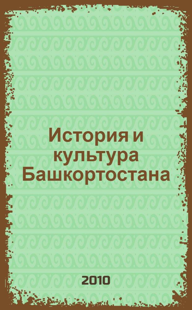 История и культура Башкортостана: учебно-методич. комплекс