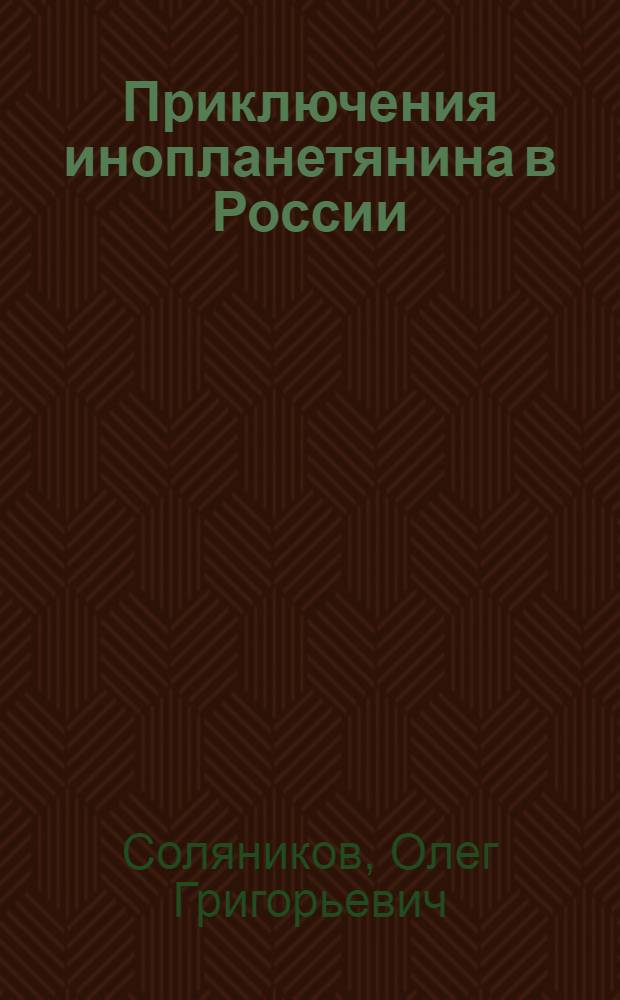 Приключения инопланетянина в России : юмористический роман в стихах