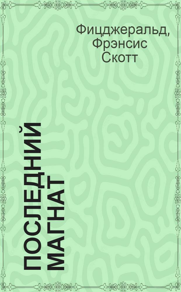 Последний магнат : роман