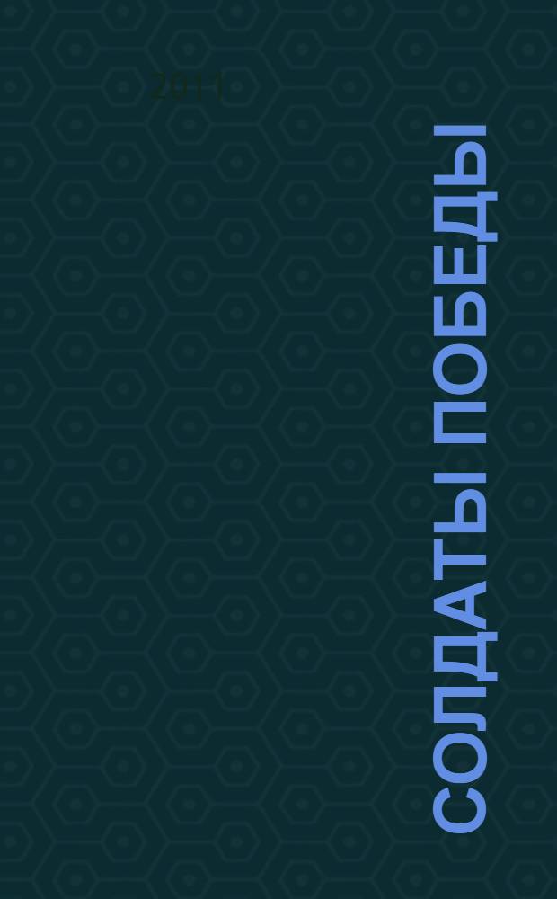 Солдаты Победы : очерки