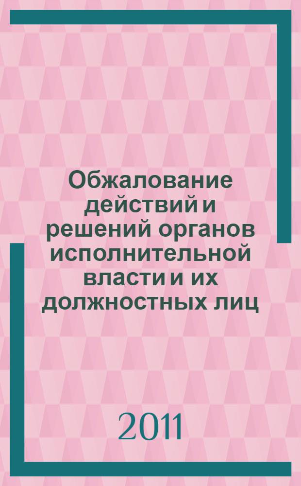 Обжалование действий и решений органов исполнительной власти и их должностных лиц : учебное пособие