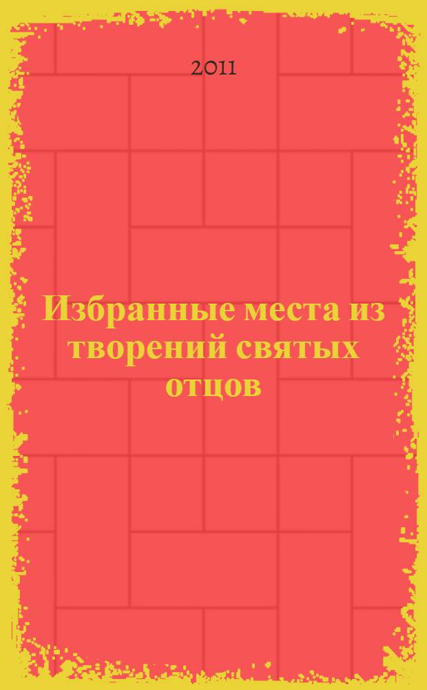 Избранные места из творений святых отцов : дневник кающегося