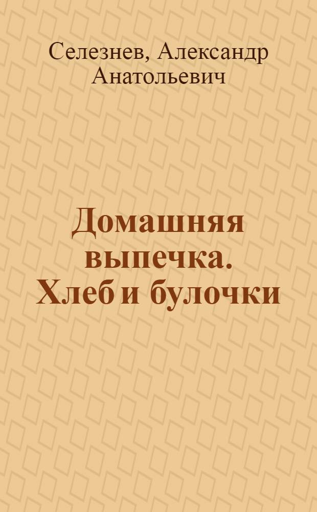 Домашняя выпечка. Хлеб и булочки
