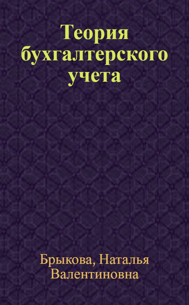 Теория бухгалтерского учета : учебник : для использования в учебном процессе образовательных учреждений, реализующих программы начального профессионального образования по профессии "Бухгалтер"
