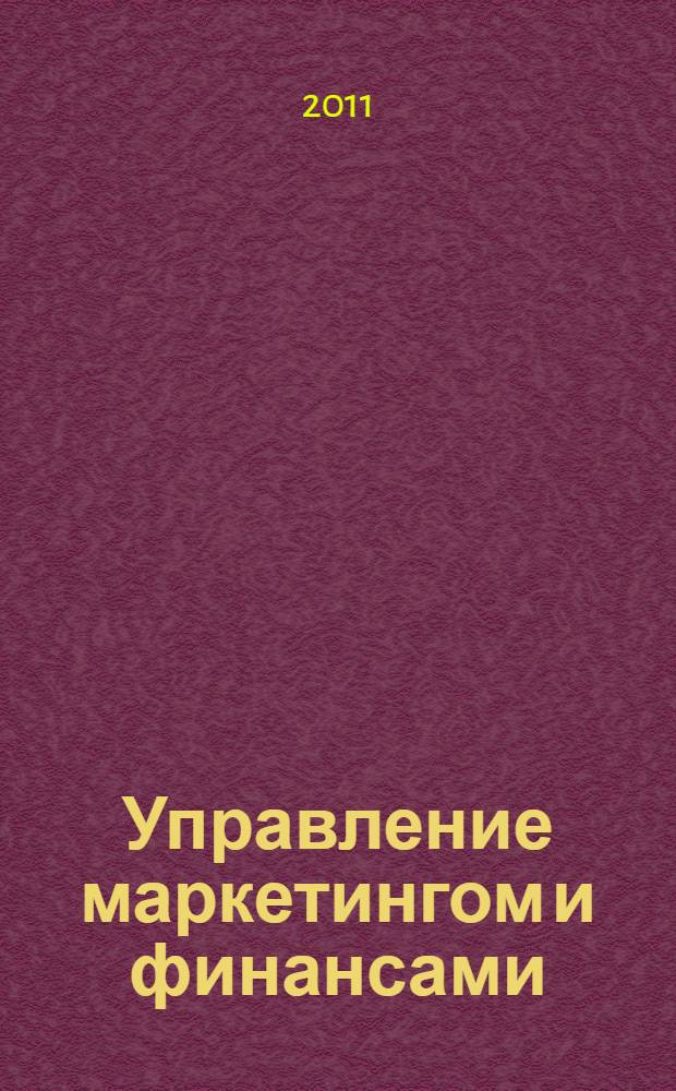 Управление маркетингом и финансами : книга для чтения : учебное пособие для студентов : перевод с английского