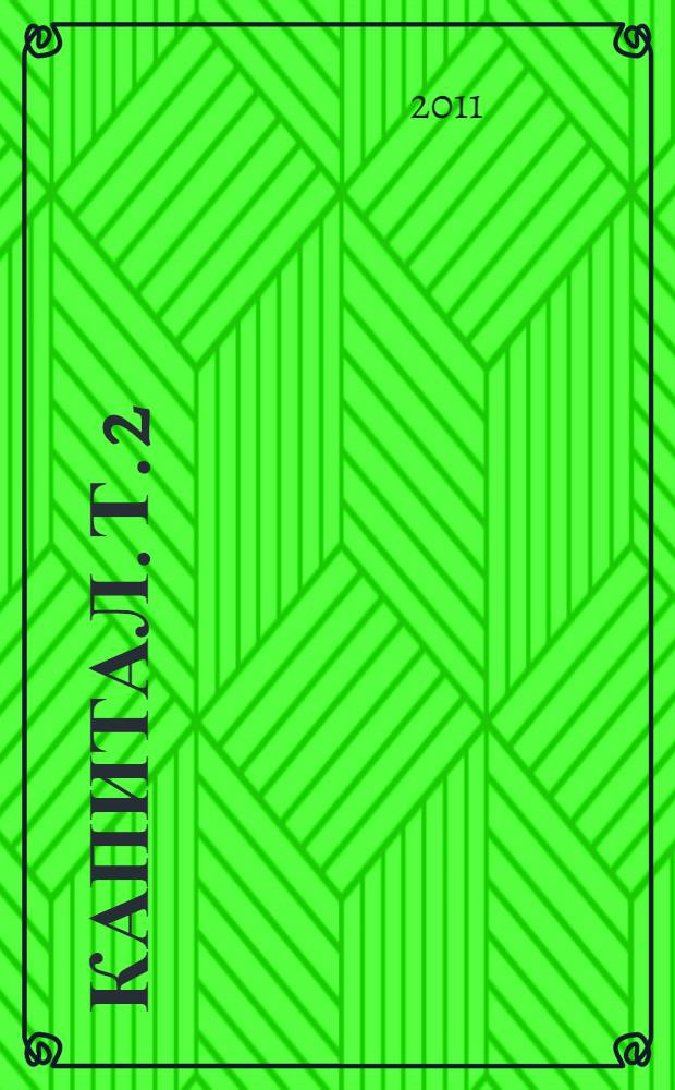 Капитал. Т. 2