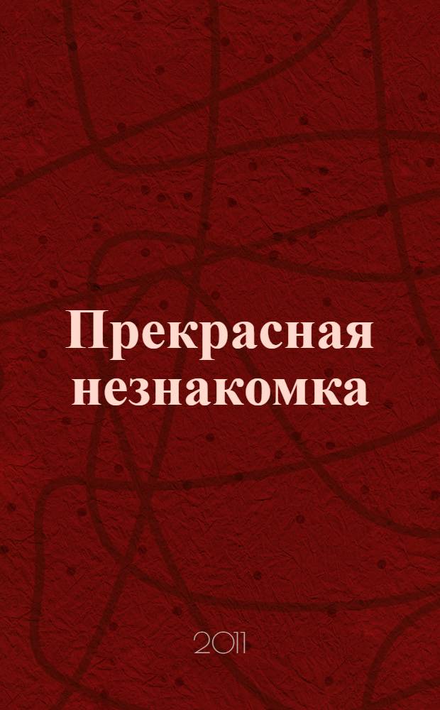 Прекрасная незнакомка : роман о любви, нежности и страсти : перевод с английского