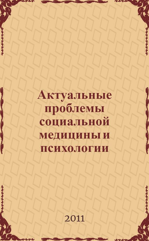 Актуальные проблемы социальной медицины и психологии : материалы международной научно-практической конференции, Махачкала, 19 февраля 2011 г. : (посвящается 80-летию Дагестанского государственного университета)