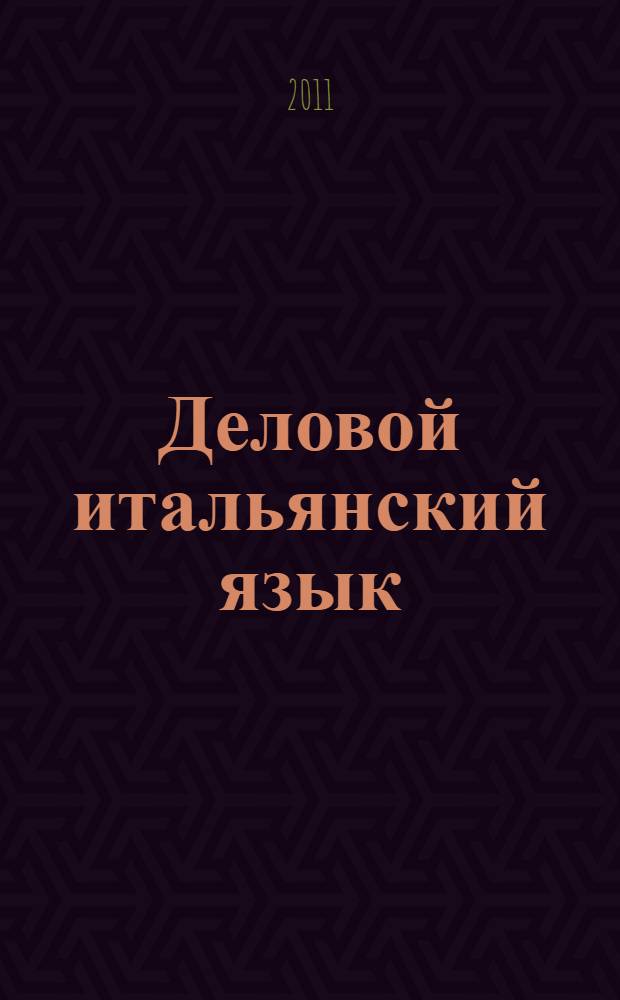Деловой итальянский язык : учебное пособие