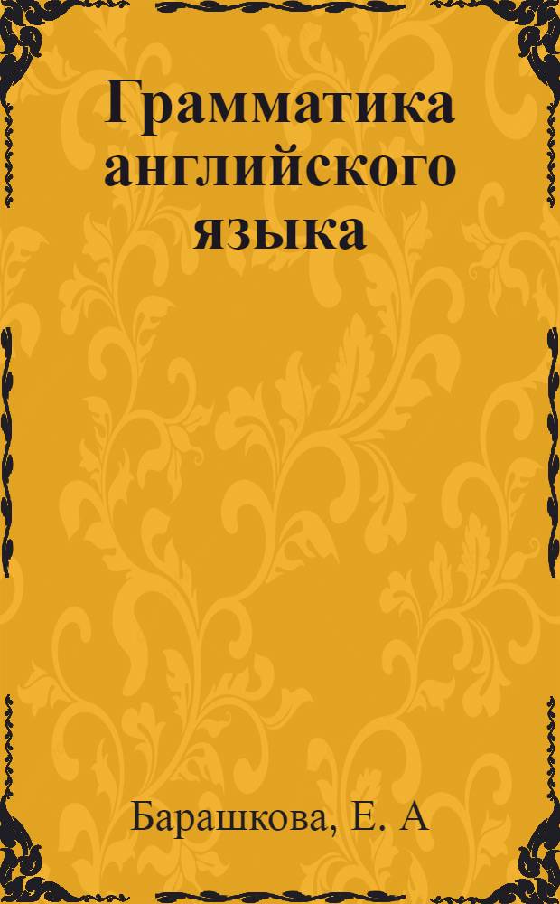 Грамматика английского языка: Сборник упражнений: Ч.II: К учебнику О.В. Афанасьевой, И.В. Михеевой "Английский язык: 3-й год обучения. 7 класс" (М.: Дрофа)