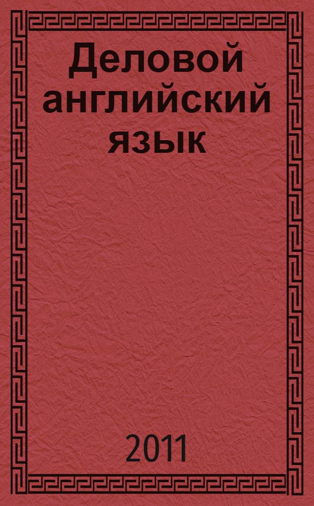 Деловой английский язык: сборник текстов для аудирования, чтения и обсуждения. Ч. 1