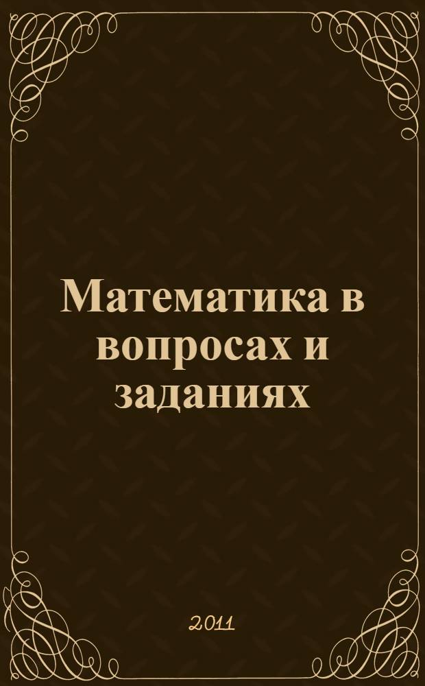 Математика в вопросах и заданиях: Тетрадь для самостоятельной работы N1: 2 класс