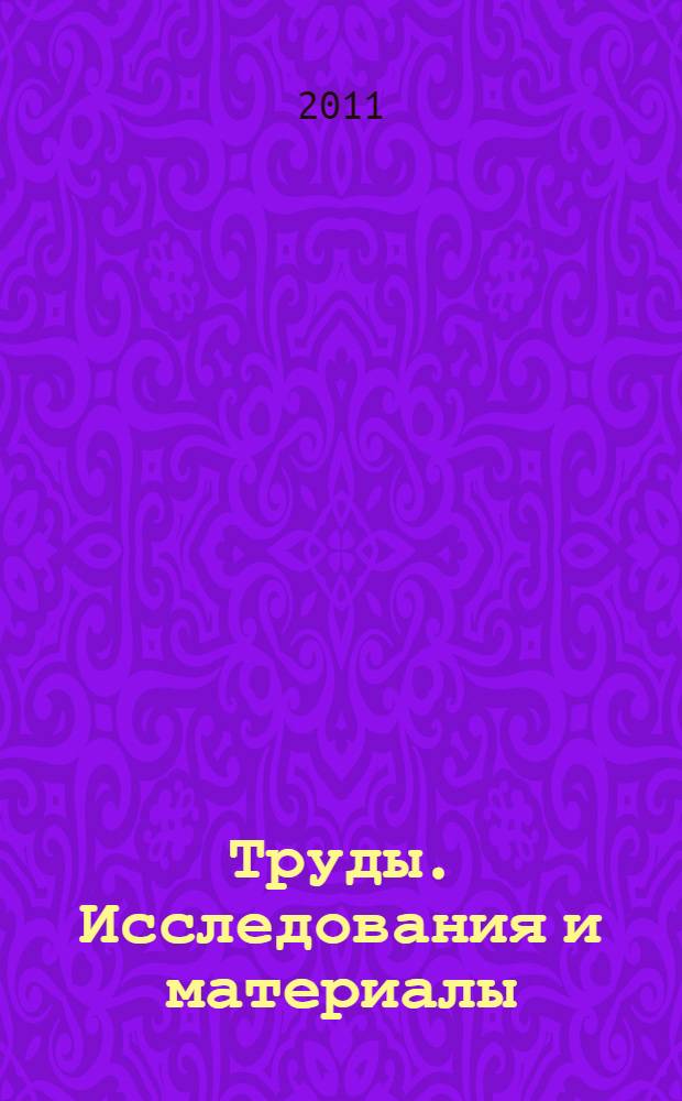 Труды. Исследования и материалы : на абазинском и русском языках