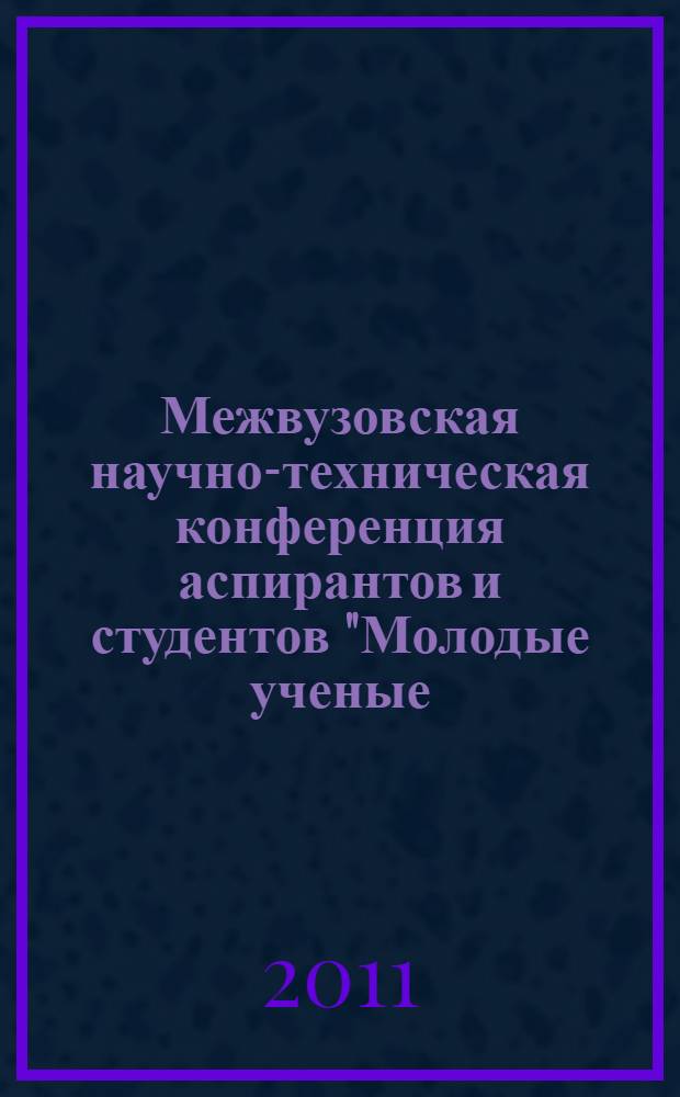 Межвузовская научно-техническая конференция аспирантов и студентов "Молодые ученые - развитию текстильной и легкой промышленности" (Поиск - 2011), 26-28 апреля 2011 года. Ч. 2 : (Секции 9-21)