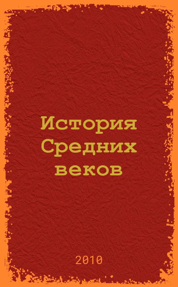 История Средних веков : учебник для студентов высших учебных заведений, обучающихся по направлению и специальности "История" : в 2 т.