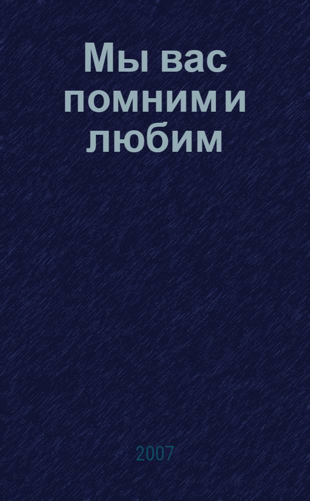 Мы вас помним и любим : документы, списки, фотографии репрессированных и статьи о них