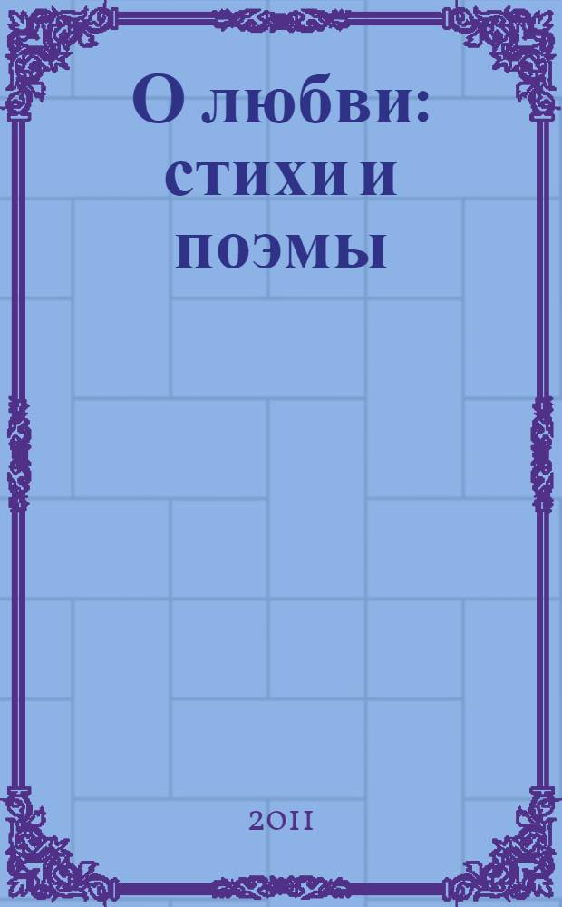 О любви : стихи и поэмы