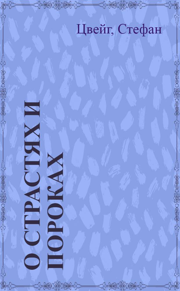 О страстях и пороках : новеллы : перевод с немецкого
