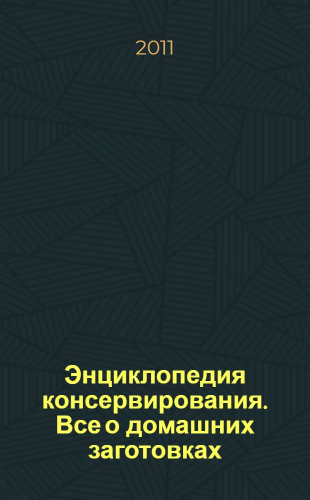 Энциклопедия консервирования. Все о домашних заготовках