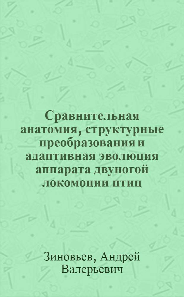 Сравнительная анатомия, структурные преобразования и адаптивная эволюция аппарата двуногой локомоции птиц